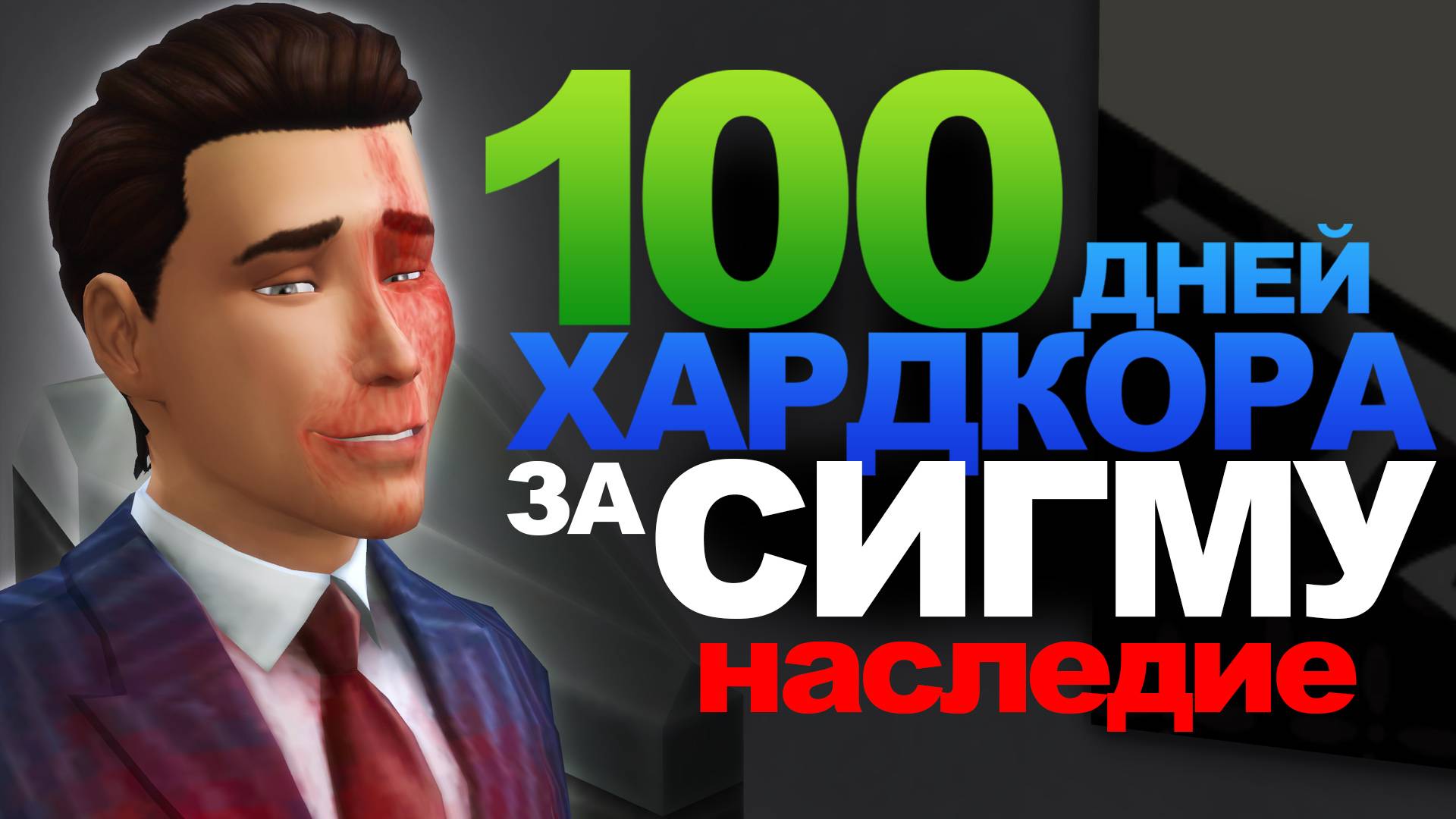 💀100 Дней Хардкора в The Sims 4 наследие