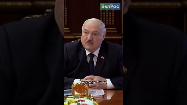 Лукашенко про Глав государств и белорусские продукты #shorts