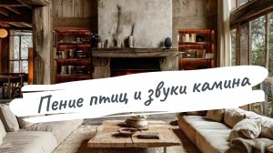 Звуки камина, пение птиц. Полное расслабление