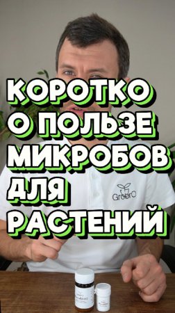 О ПОЛЬЗЕ МИКРОБОВ ДЛЯ РАСТЕНИЙ #shorts #агроном