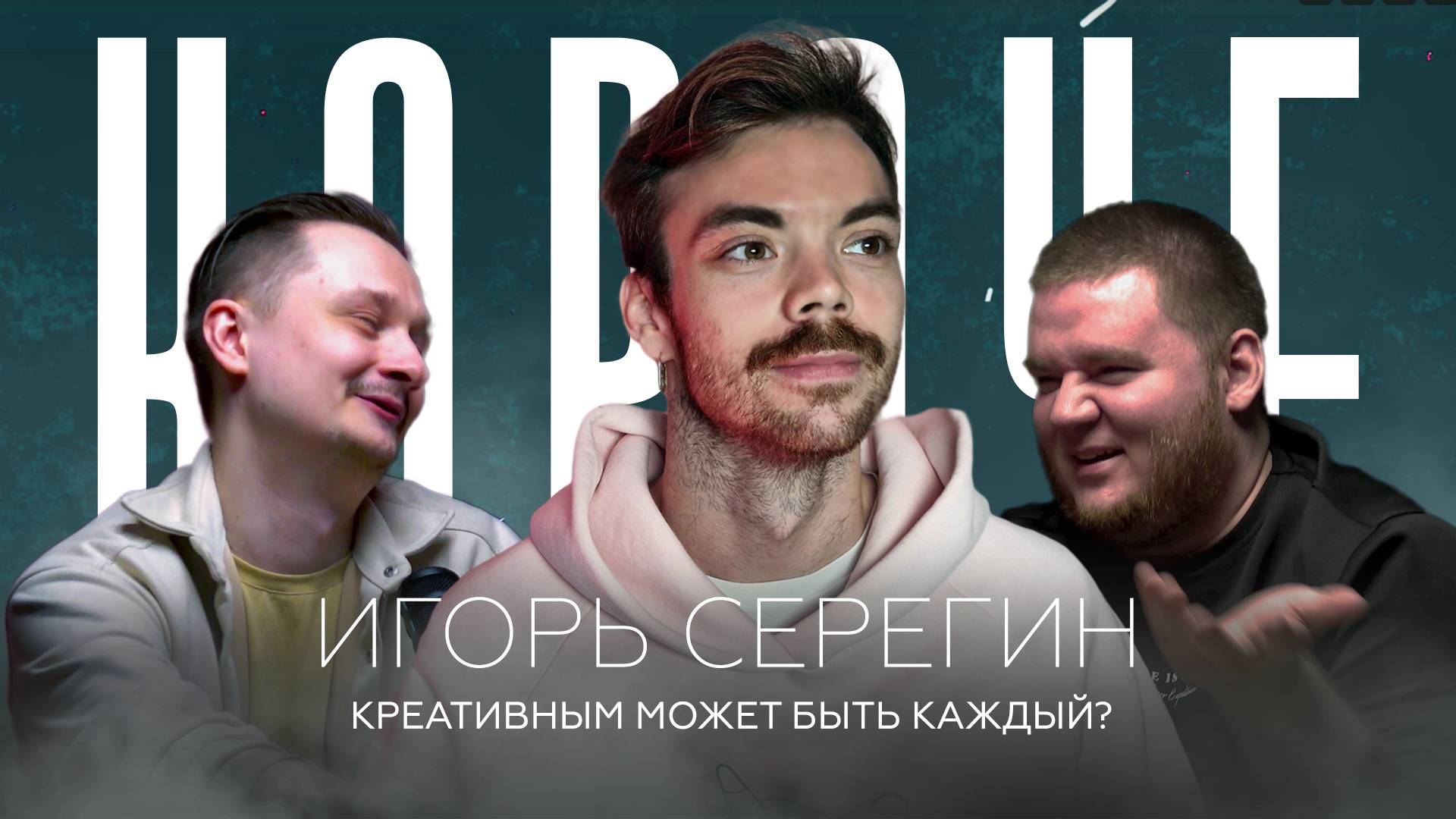 Игорь Серегин | КОРОЧЕ, Подкаст! | Что нового в креативной индустрии? | Как становятся креативными?