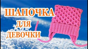 Шапка для девочки.