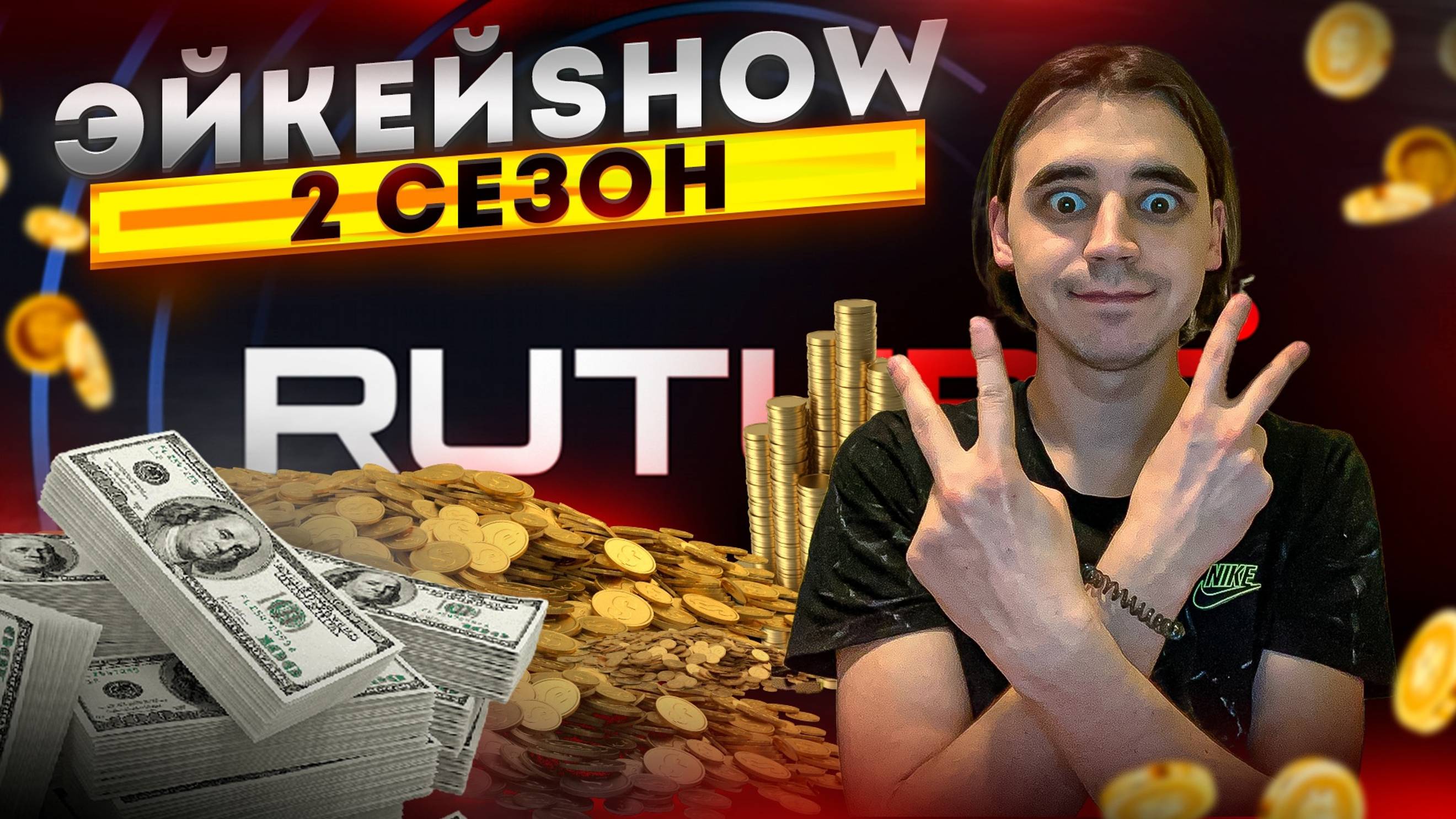 ПРЕМЬЕРА! Новый сезон ЭЙКейSHOW 2 #сезонконтентаRUTUBE