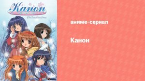 Канон 9 серия «По ту сторону улыбки» (аниме-сериал, 2002)