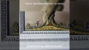 Панно "Денежное дерево"