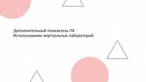 Дополнительный показатель П4. Использование виртуальных лабораторий.