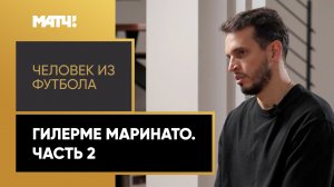 «Человек из футбола». Маринато Гильерме. Часть 2