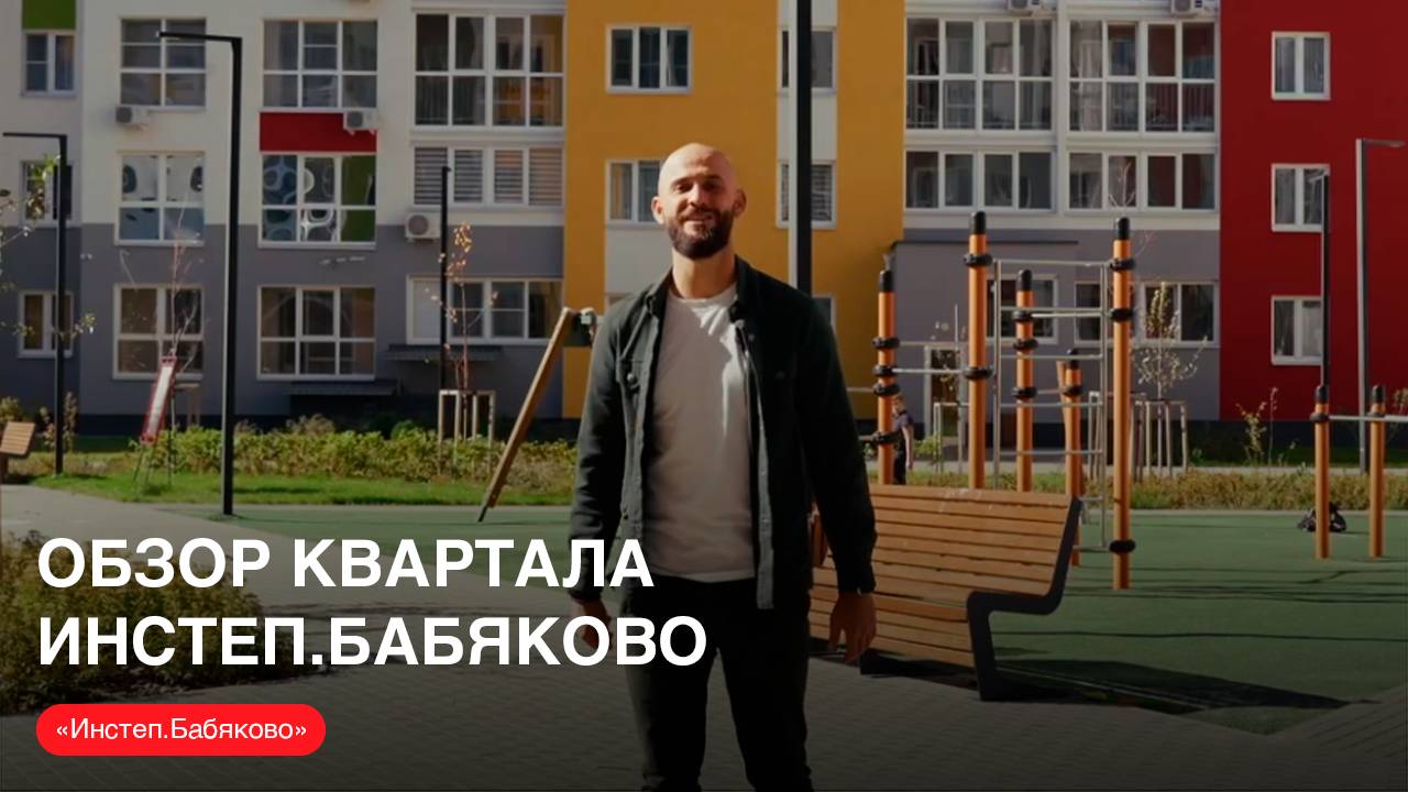 Обзор квартала «Инстеп.Бабяково» с Артемом Немыкиным