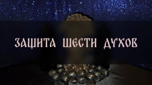 ЗАЩИТА ШЕСТИ ДУХОВ. ДЛЯ ВСЕХ.. ▴ ВЕДЬМИНА ИЗБА. ИНГА ХОСРОЕВА