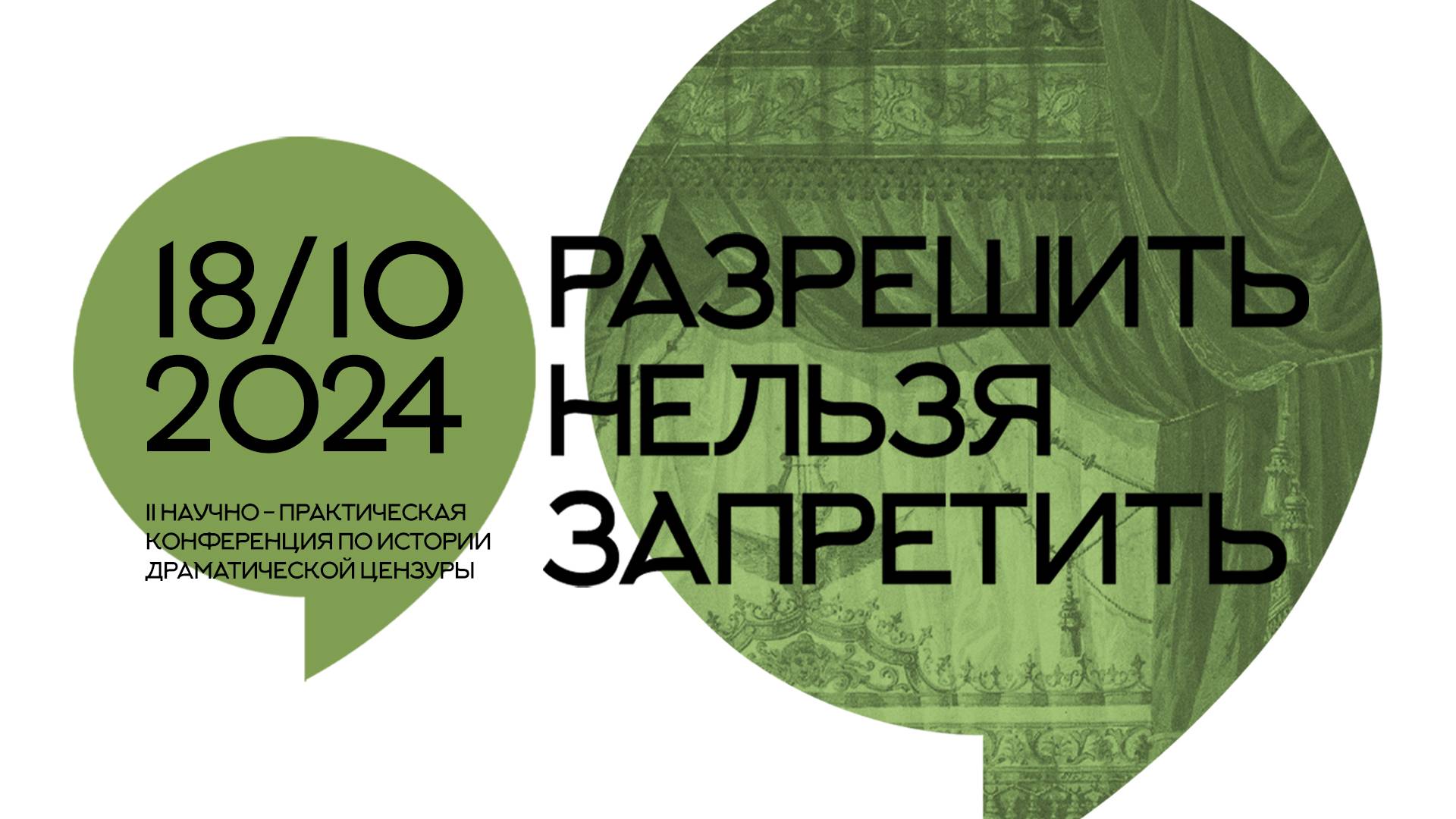 Конференция "Разрешить нельзя запретить"