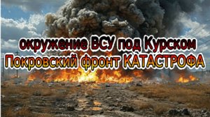 Украинский фронт - окружение ВСУ под Курском. Богоявленка Селидово Горняк, Катериновка контроль ВСРФ