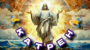 29.10.24 🙏 Катрен № 303 «Инцидент улажен, продолжайте Путь!» Отец Абсолют через Маслова Л.И.