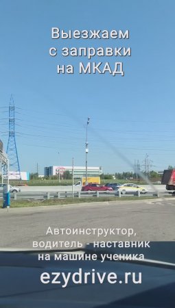 Выезжаем с заправки на МКАД