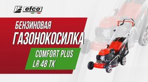 Бензиновая газонокосилка Efco LR 48 TK Comfort Plus