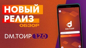 Обзор релиза DM.ТОИР 1.2.0