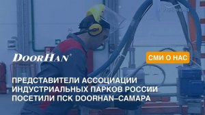 Представители Ассоциации индустриальных парков России посетили ПСК  DoorHan в Самаре