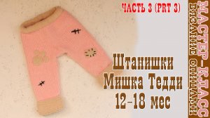 Штанишки мишка тедди из плюшевой пряжи к курточке тедди x 3