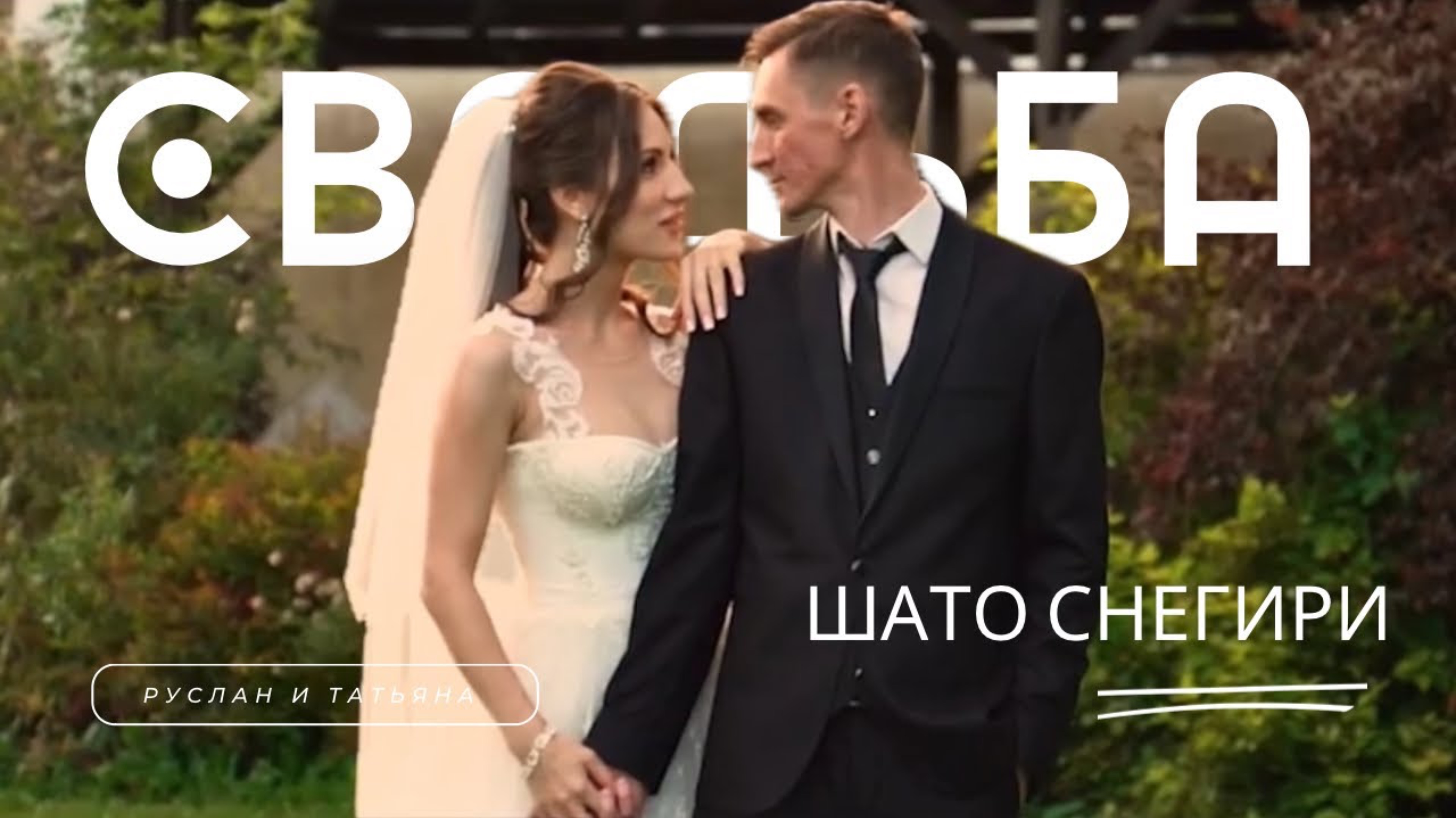 Руслан и Татьяна. Шато Снегири смотреть онлайн