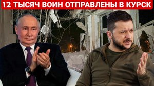 12 ТЫСЯЧ ВОИН ОТПРАВЛЕНЫ В КУРСК. ПОСЛЕДНИЙ НОВОСТИ ЕВРОПЫ, РОССИЯ И УКРАИНА. СЕГОДНЯ ФРОНТЕ СВОДКА.