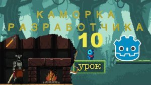 Курс Godot Engine уроки номер 10 как создать 2D игру игра с нуля (Перезалив)