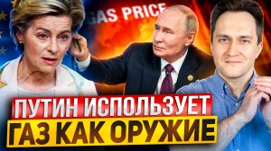 Газовый ШОК Европы: Путин использует Цены на газ КАК ОРУЖИЕ?!