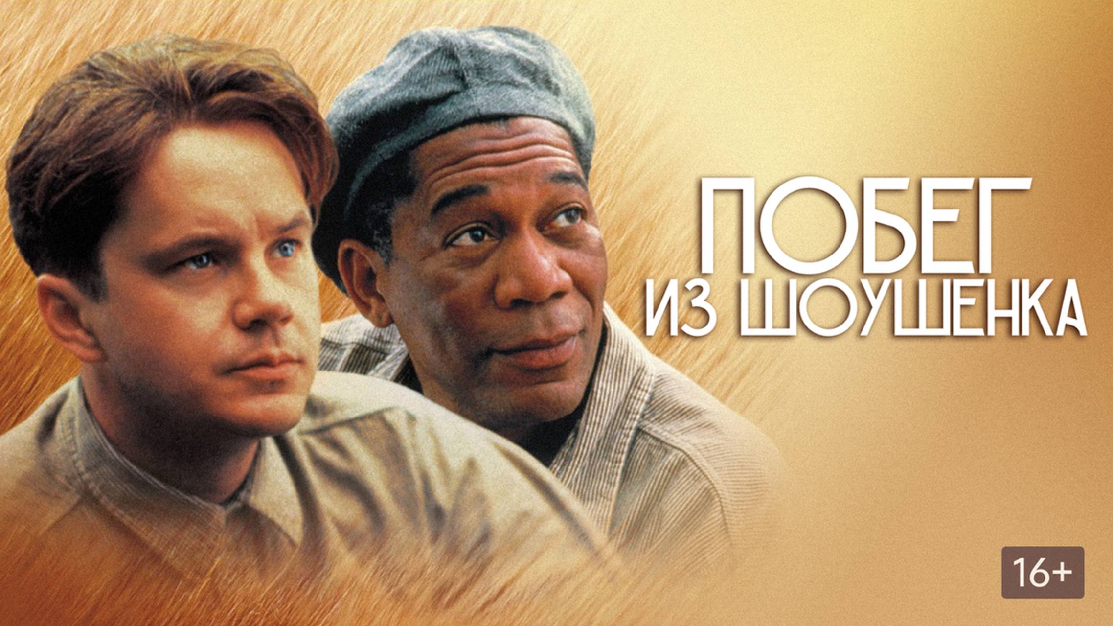 Побег из Шоушенка (1994) / The Shawshank Redemption