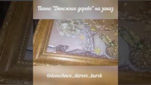 Панно "Денежное дерево"