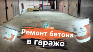 Ремонт бетона в гараже