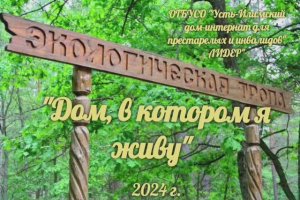 Экологическая тропа