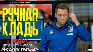 Ручная кладь (2024) | Русский трейлер (16+) | Премьера: 13 декабря, «Netflix»