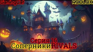 Роблокс\Режим Соперники RIVALS\Серия 16 НОЖ