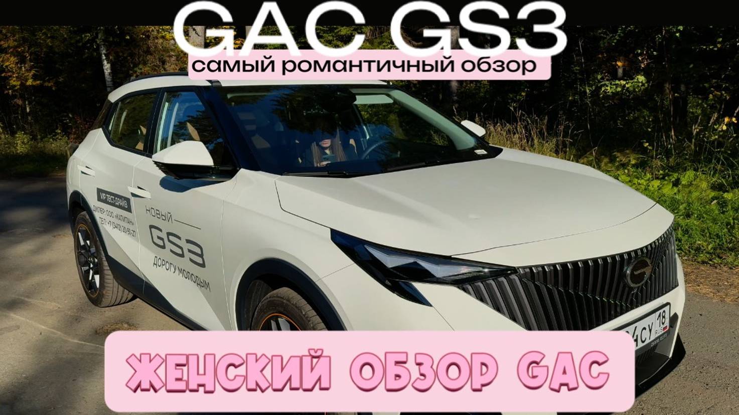 GAC GS3 | Самый романтичный обзор
