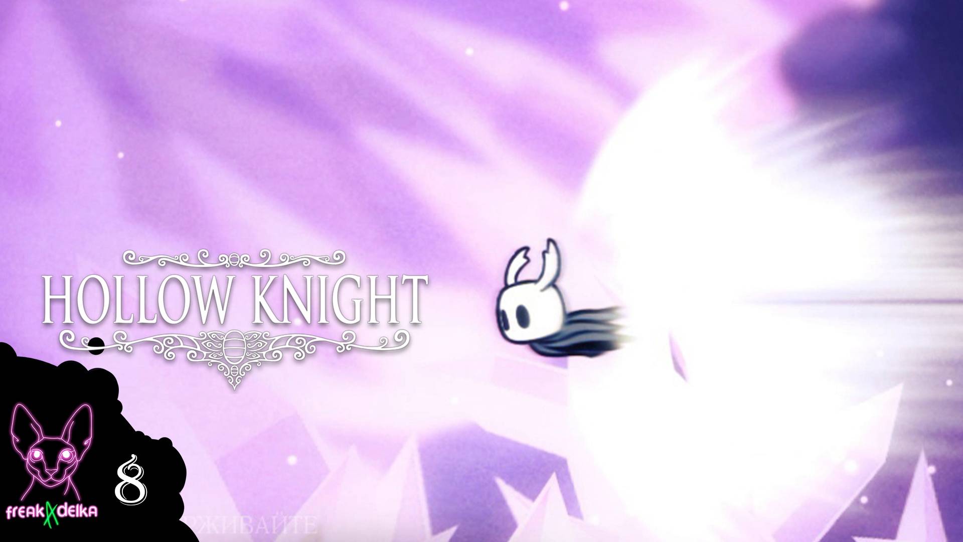 Супернайт  | Ню и Zetsu | Hollow Knight №8