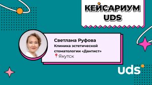 КЕЙСАРИУМ UDS • «Дантист» • Светлана Руфова