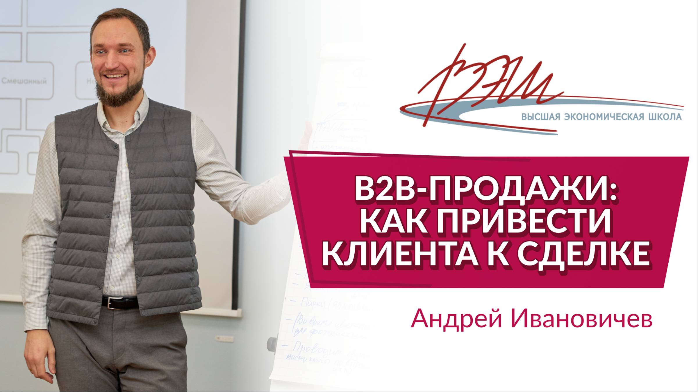 B2B-продажи: как привести клиента к сделке. Вебинар Андрея Ивановичева