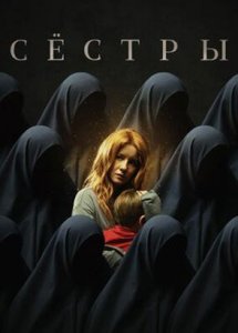 Сестры (2022)