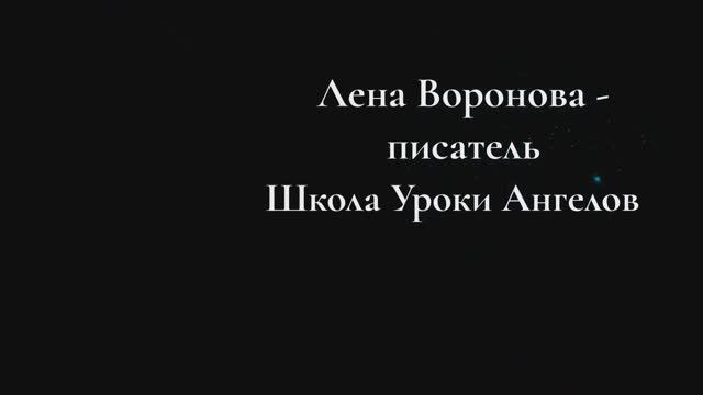 Кого я любила и люблю из других миров, а мне отвечают, а как жить будешь? /Лена Воронова