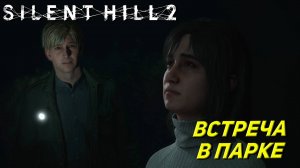 ВСТРЕЧА В ПАРКЕ ➤ Silent Hill 2: Remake #16