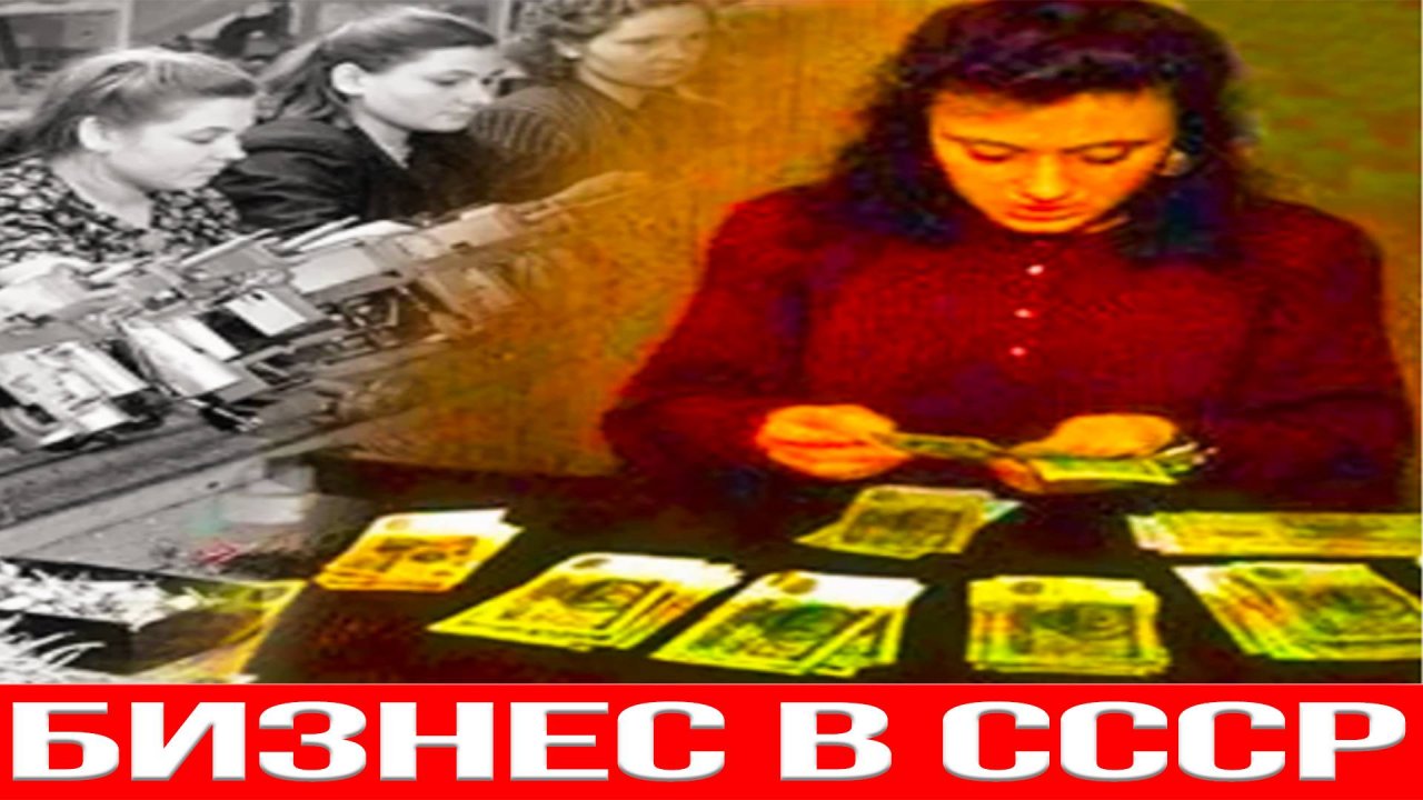 Нелегальный бизнес в СССР