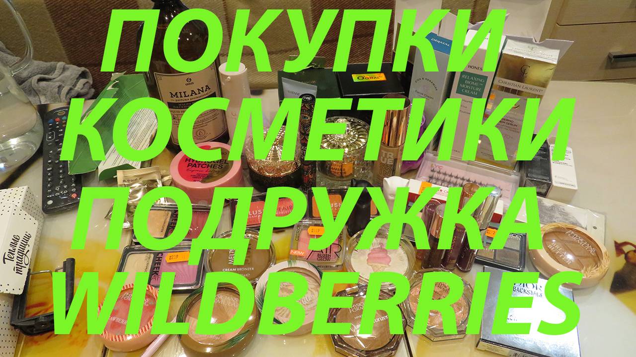 ПОКУПКИ КОСМЕТИКИ / ПОДРУЖКА / ВБ / МЕГАМАРКЕТ / ФИКС ПРАЙС!!! смотреть онлайн