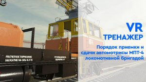 VR-тренажер «Порядок приемки и сдачи автомотрисы МПТ-4 локомотивной бригадой»