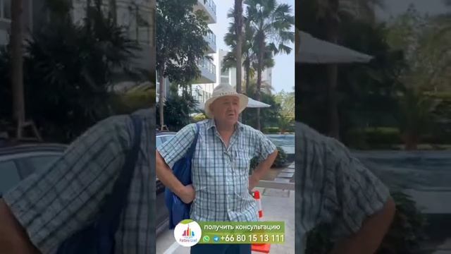 Отзыв покупателя агентства недвижимости Паттайя Град 2024 год #shorts