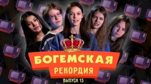 #БогемскаяРекордия №1(13) второй сезон