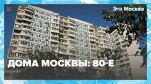 Дома Москвы: 80-е | Это Москва — Москва 24|Контент - Москва 24