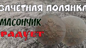 ЗАЧЁТНАЯ ПОЛЯНКА, МАСОНЧИК РАДУЕТ. ПОИСК СТАРИНЫ С ЭКВИНОКС 800. КОП 2022.
