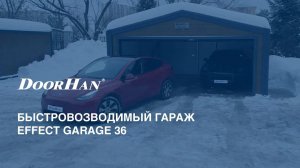 Быстровозводимый гараж EFFECT GARAGE 36