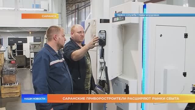 Саранские приборостроители расширяют рынки сбыта