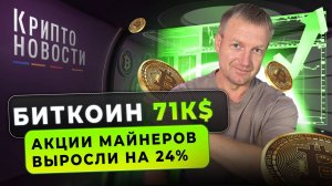 Биткоин 71к$ | Акции майнеров выросли на 34% | Крипто-новости #криптоновости #биткоин #майнинг