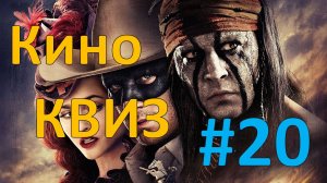 Кино КВИЗ #20