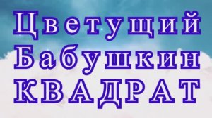 Цветущий Бабушкин квадрат - подробный Мастер-класс